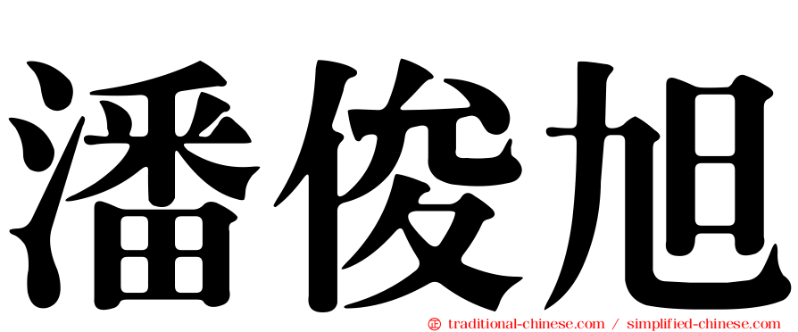 潘俊旭