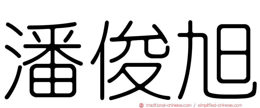 潘俊旭