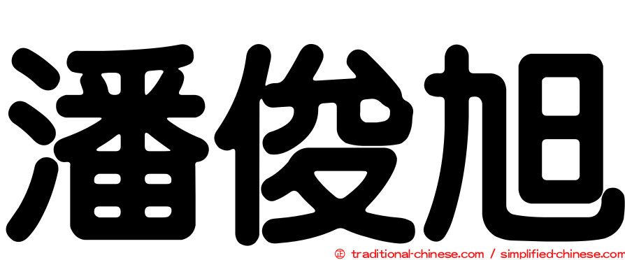 潘俊旭