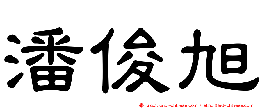 潘俊旭