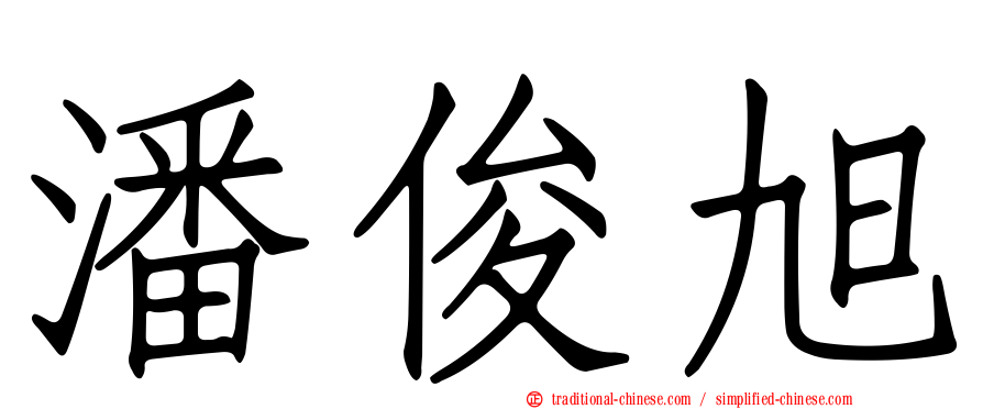 潘俊旭
