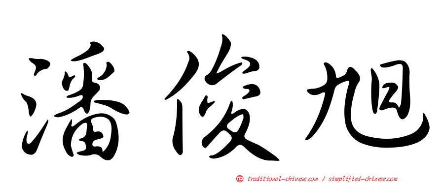 潘俊旭