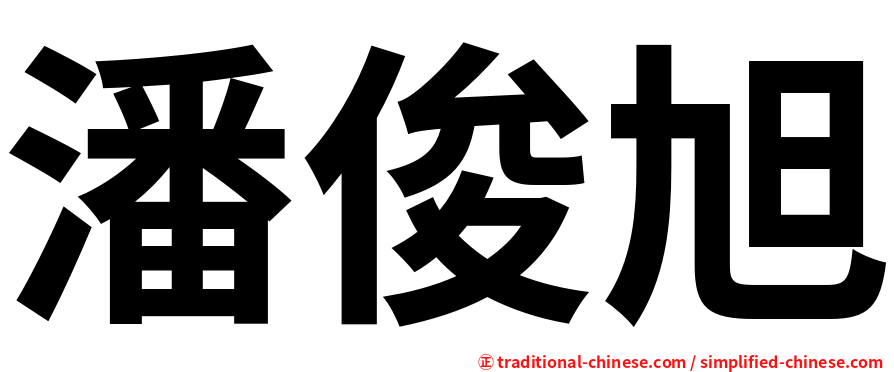 潘俊旭