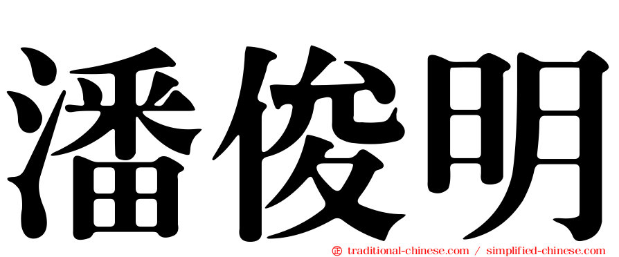 潘俊明