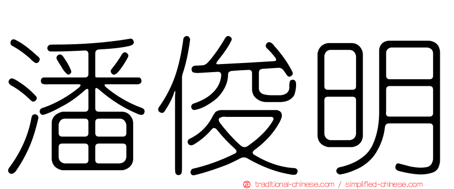 潘俊明