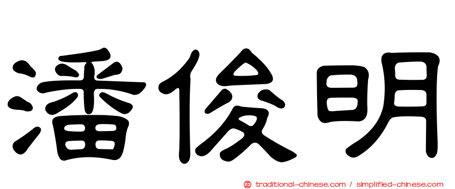 潘俊明