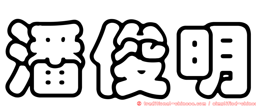 潘俊明