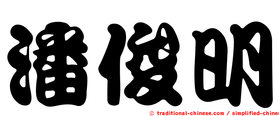 潘俊明