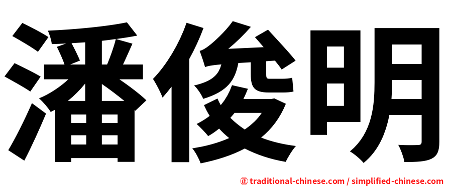 潘俊明