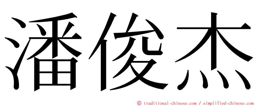 潘俊杰 ming font