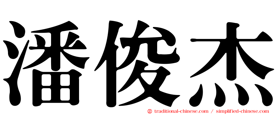 潘俊杰