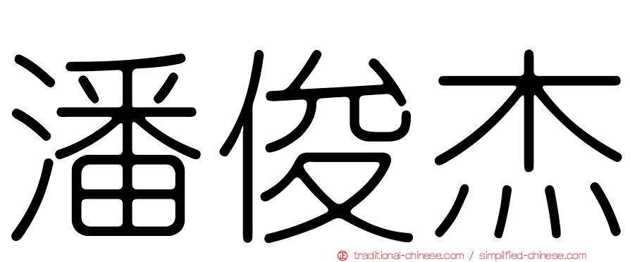 潘俊杰