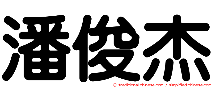 潘俊杰
