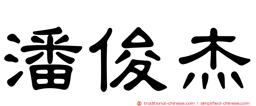 潘俊杰
