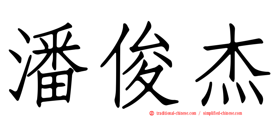 潘俊杰