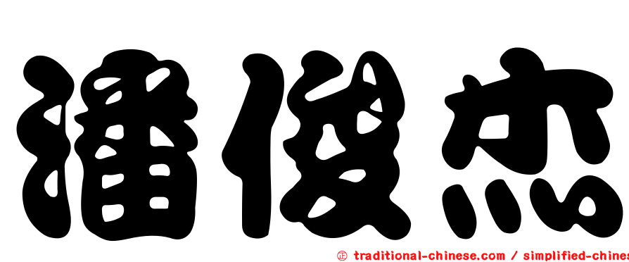 潘俊杰