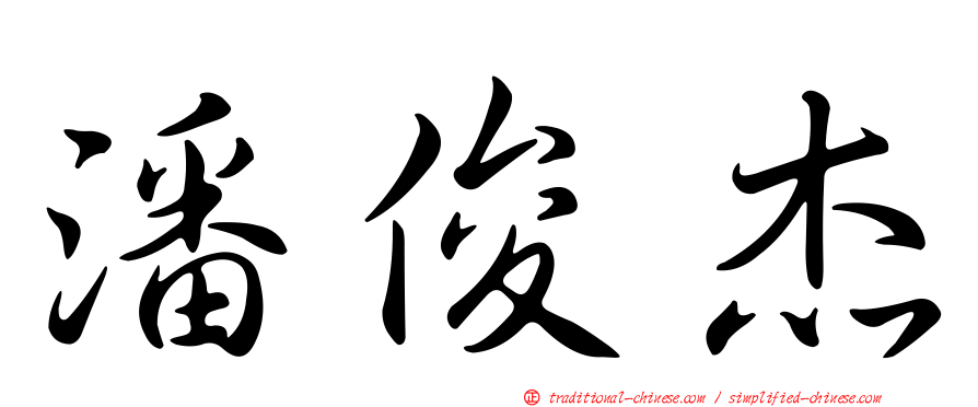 潘俊杰