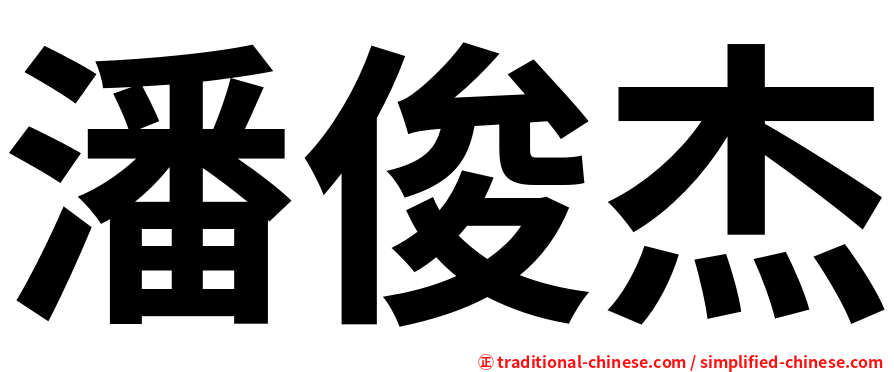 潘俊杰