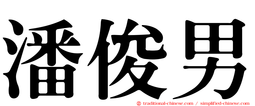 潘俊男