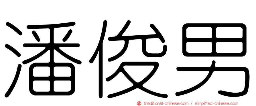 潘俊男