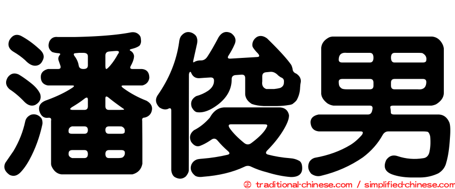 潘俊男