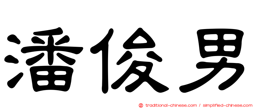 潘俊男