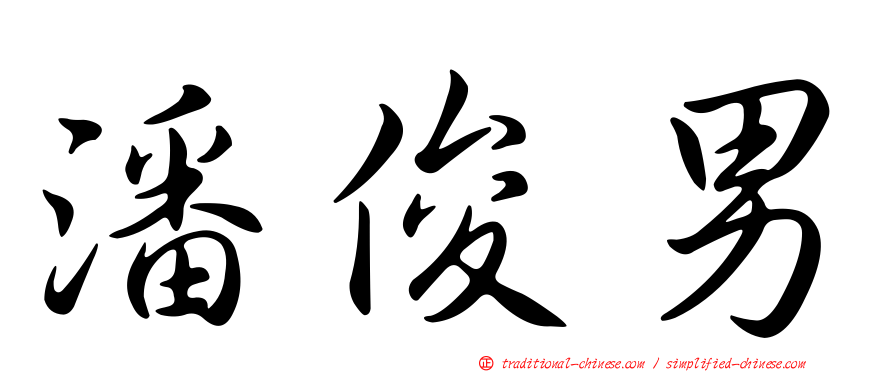 潘俊男
