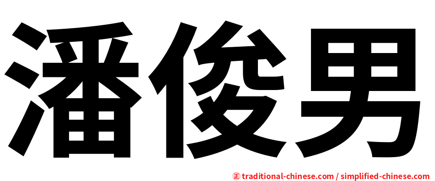 潘俊男