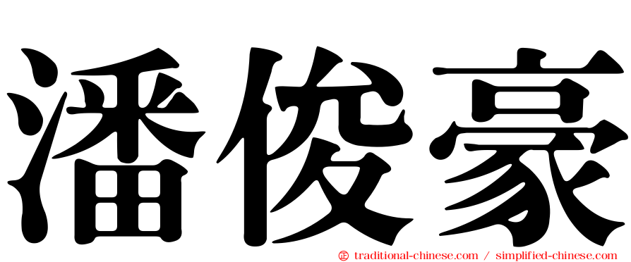 潘俊豪