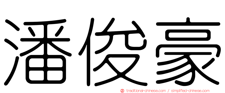 潘俊豪