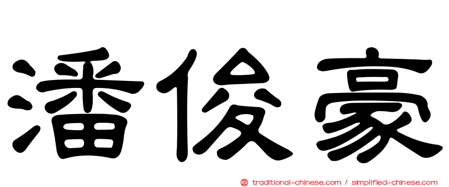 潘俊豪