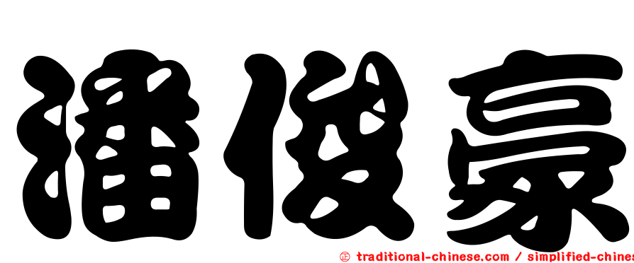 潘俊豪