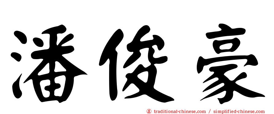 潘俊豪