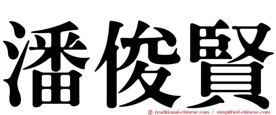 潘俊賢