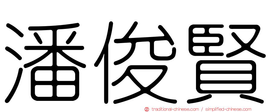 潘俊賢