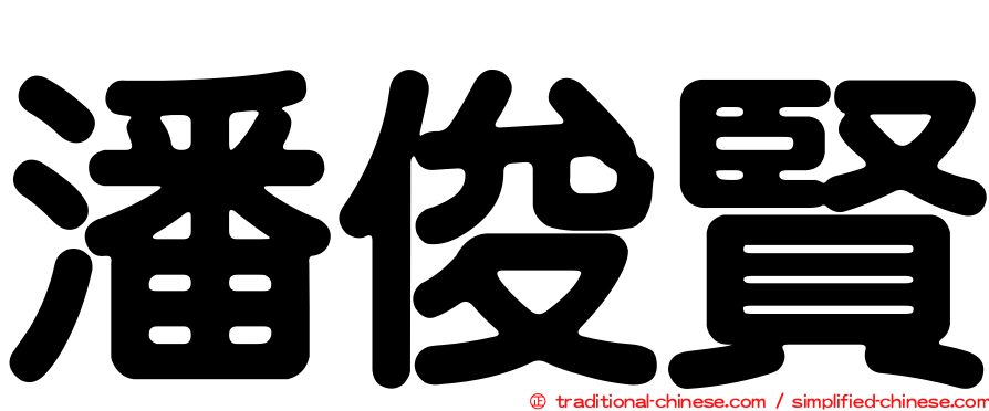 潘俊賢