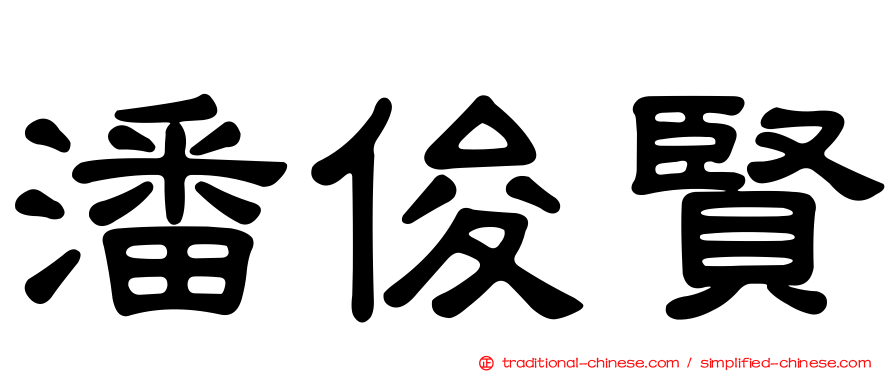 潘俊賢