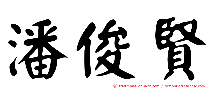 潘俊賢