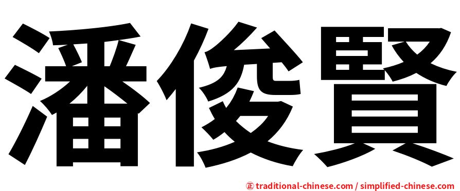 潘俊賢