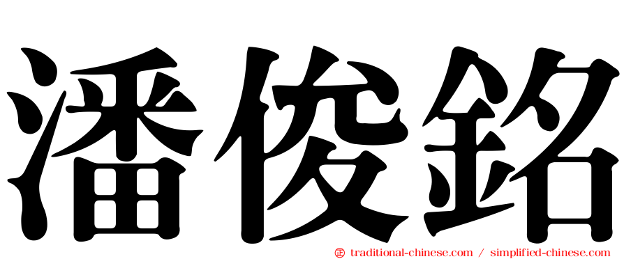 潘俊銘