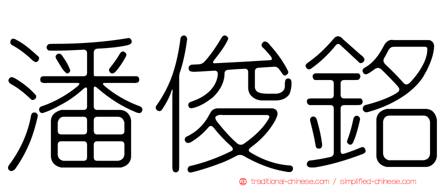 潘俊銘