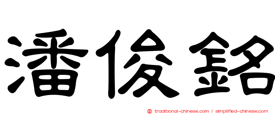 潘俊銘