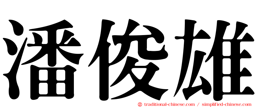 潘俊雄