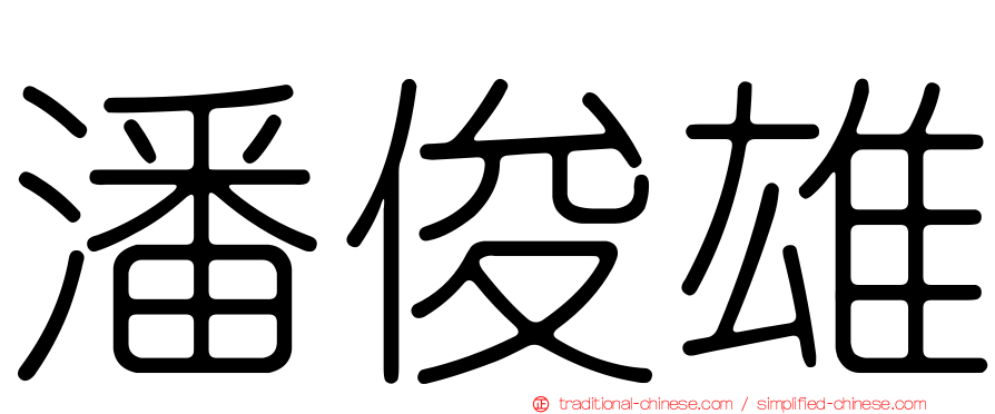 潘俊雄