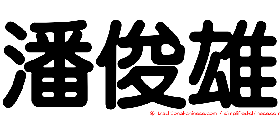 潘俊雄