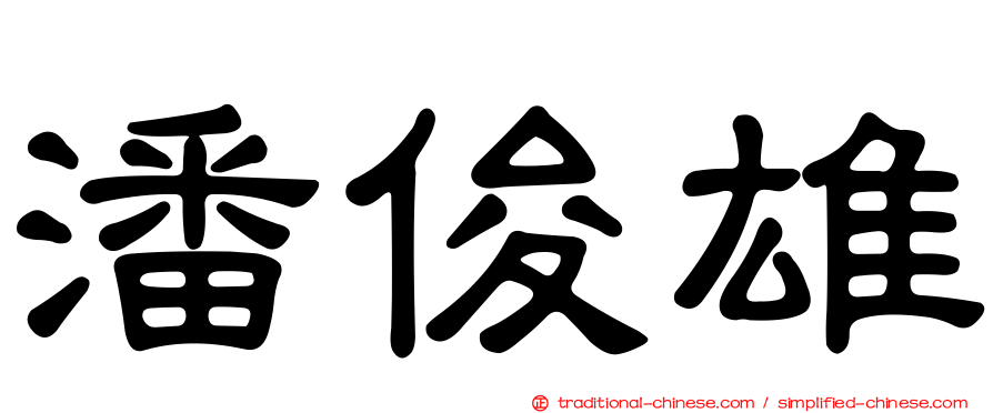 潘俊雄