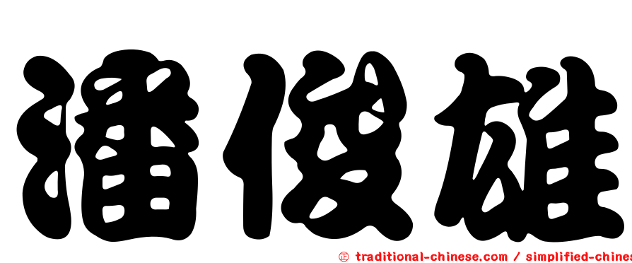 潘俊雄