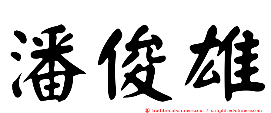 潘俊雄