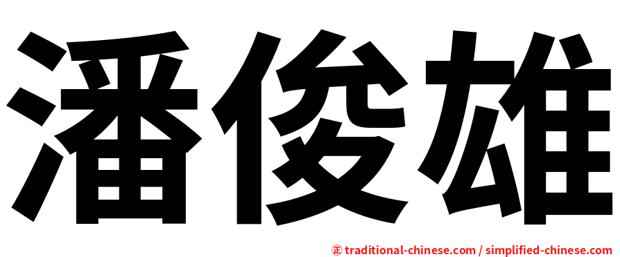 潘俊雄