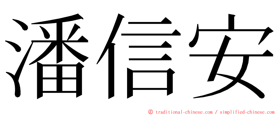 潘信安 ming font